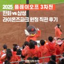 야구전설로 | 대구삼성라이온즈파크 한화 이글스 VS 삼성 2025 플레이오프 3차전 원정 직관 후기