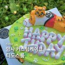 뚜레쥬르암사라인점 | 천호 커스텀케이크 티도스룸 남자친구 생일 케이크 후기 | 기아타이거즈 호랑이 케이크