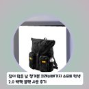 (주)보라비소프트 | 짐이 많은 날 챙겨본 크래쉬배기지 소프트 럭색 2.0 백팩 블랙 사용 후기