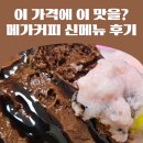 메가엠지씨커피 인덕원벌말점 | 메가커피 쇼콜라 딸기라떼 프라페🍧 이 가격에 이 맛을?