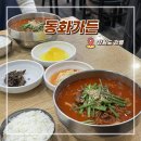 곡현로 77번길L | 강릉 짬뽕순두부 맛집 동화가든 본점 주말 웨이팅 후기