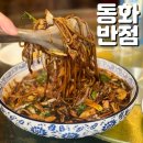 밀양반점 | 밀양 현지인 맛집 동화반점 저렴한 가격에 즐기는 중식 코스 요리