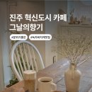 사들로 123번길 | 진주 혁신도시 카페 실내데이트코스로 추천하는 향수공방 그날의향기 내돈내산