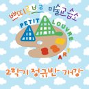 쁘띠루브르미술교습소