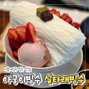 아궁이빙수 | 아궁이빙수 서울대입구 웨이팅과 생딸기 실타래빙수 후기