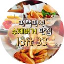 평택 팽성 수제버거 맛집 미국 펍 느낌 제대로 loft 33 로프트33