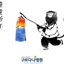 구로다나병원 이미지