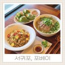 서홍동 태봉그린피아아파트 | 서귀포쌀국수 포베이 서홍동맛집 세트로 든든하게 즐기는 점심