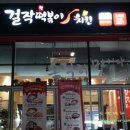 걸작떡볶이 아산용화점 | [ 아산 떡볶이맛집 ] 걸작떡볶이 치킨 용화점 국물이 다르다