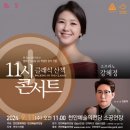 소프라노 강혜정 11시 클래식산책 콘서트(2024.09.11(수), 천안예술의전당) 이미지