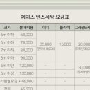 에이스 텐트 세탁