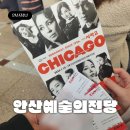 안산문화예술의전당 | 안산 문화예술의전당 해돋이극장 2층 시야, 주차, 시카고 뮤지컬관람 후기