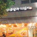삼겹살과지짐이