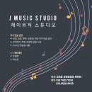 제이뮤직스튜디오 이미지