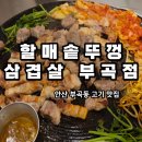 부곡초 | &#39;할매솥뚜껑삼겹살 부곡점&#39; 안산부곡동맛집 내돈내산 고기집 후기