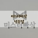 미스터 빠삭(정관점) 이미지