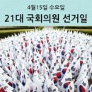 4월15일 국회의원 선거일입니다 이미지