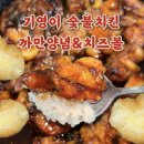 대구 기영이숯불두마리치킨 숯불치킨 까만양념 치즈볼 포장 후기