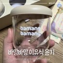 전용용기 | 내돈내산 바망바망 이유식 용기 그리고 전용 보온병 사용 후기