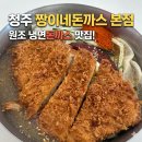 꿀당구 | 성안길] 청주 성안길 맛집 짱이네돈가스 본점, 매콤달콤 시원해서 해장에 좋은 불물돈 냉면 돈가스 꿀조합