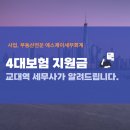 4대보험 지원금 혜택이 있나요? 교대역 세무사가 알려드립니다!