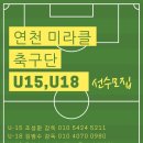 연천 미라클 축구단 U18 선수모집 이미지