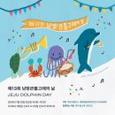 7/20 🐬제 13회 남방큰돌고래의 날🐬 행사가 열립니다 이미지