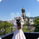 전주여행 아이랑 가기 좋았던 전주한옥마을 색동저고리 후기