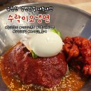 (주)이오약품 | 노원 수락산역 맛집 "수락이오냉면 노원본점"회냉면과 비빔냉면 내돈내산 방문기 (글쎄?)