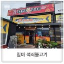 일미석쇠불고기