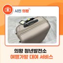 씨유의왕포일원룸점 | 의왕 청년발전소 여행가방 대여 서비스