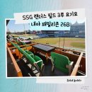 [야구] 인천 SSG 랜더스 필드 3루 요기요 내야 패밀리존 26B, 시범경기 대패 요정!