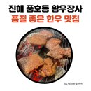 진해 로컬맛집 한우 소고기는 황우장사에서