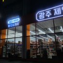 광주제일큰약국 이미지