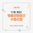 [공지] 워들리와이즈 !!!2024년 11월!!! 워들리와이즈2, 워들리와이즈3 프리미엄 클래스