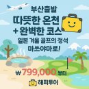 현스크린골프클럽 | [부산출발일본골프✈마쓰야마] 에어부산 단독 운항! 온천+PGM 골프 2박3일/3박4일