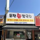 둔전손칼국수
