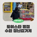 토이핑 | 병점 토이스타 재개장 가격, 할인, 주차 솔직후기