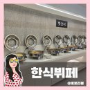 대구한식맛집 한식뷔페 범미가 | 가격·메뉴·주차총정