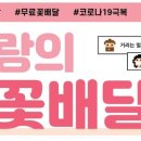 사랑의꽃배달 동행미디어 시대