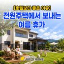 꼬마힐링전원주택 | 전원주택에서 보내는 여름휴가, 호텔보다 좋은 이유