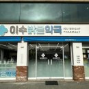 이수밝은약국 이미지
