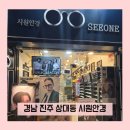 본안경원(진주점) | [진주 상대동 안경점] 피팅 수리 전문 시원안경 진주젠틀몬스터