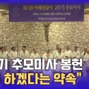 10.29 이태원 참사 2주기 추모미사 이미지