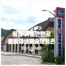 [음성 가볼만한곳] 음성 어린이 체험 여행지 추천 음성군 품바재생예술체험촌