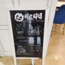 탑동초등학교 | 탑동초등학교근처 당진맛집 타르티네
