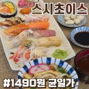 초이스 | 천안스시 1490원 스시초이스 솔직후기 :: 퀄리티 가성비 미침