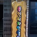 폼인테리어 - 동해시 해안로 581 | 폼인테리어