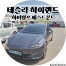 베스트대리점 | 광주 테슬라 썬팅 하버캠프 베스트본드 시공후기 # 하이랜드