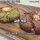 [용인 동백 카페] 라떼와 쿠키의 필승 조합 가볍게 담소 나누기 좋은 모던 감성 궁촌커피